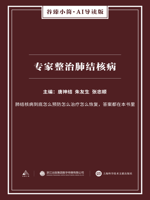 Title details for 专家诊治肺结核病（谷臻小简·AI导读版） by 唐神结 - Available